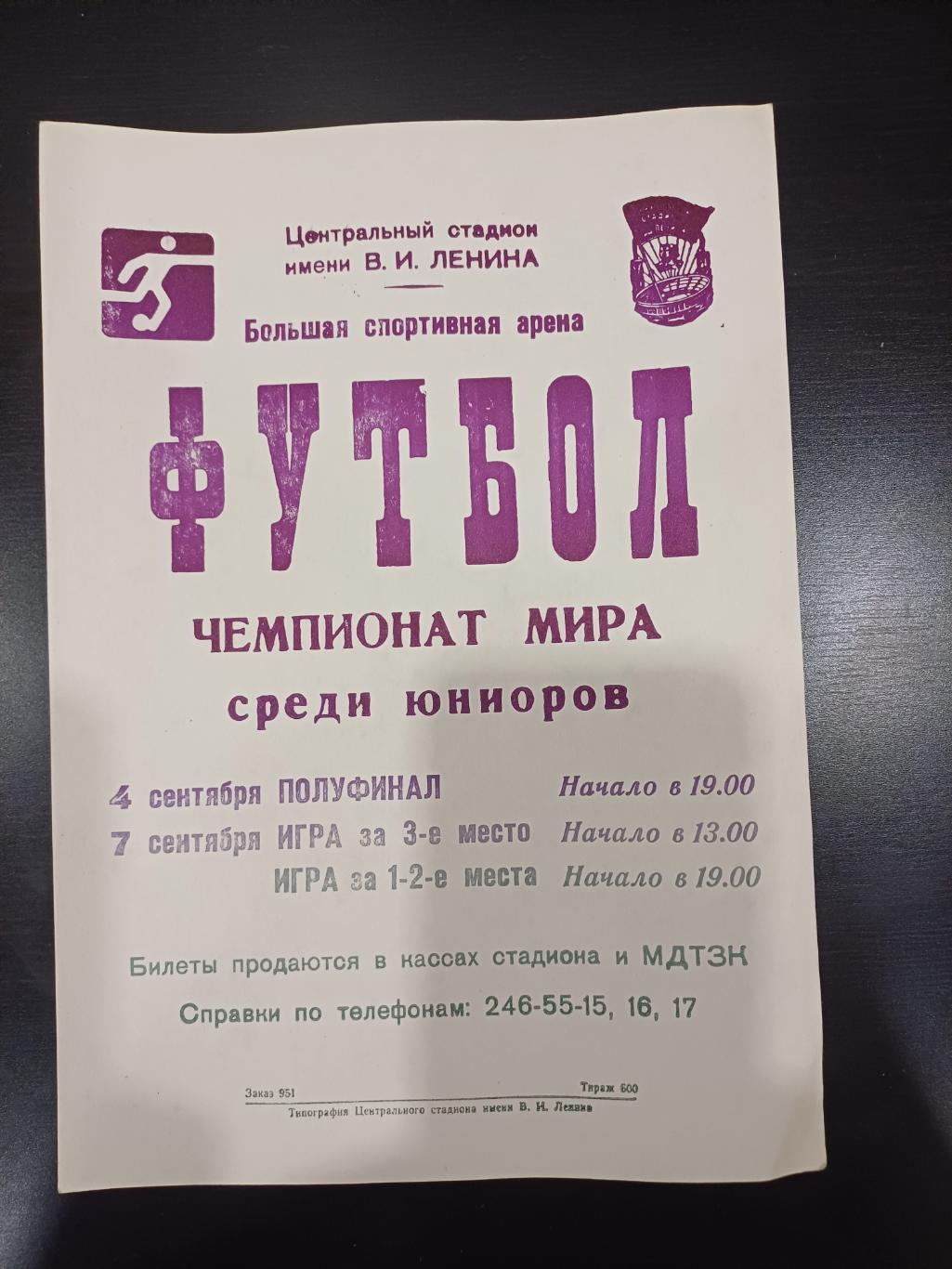 Чемпионат мира 1985