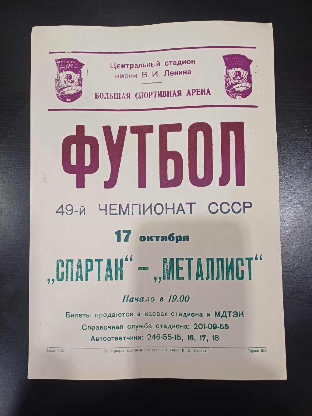 Спартак - Металлист 1986