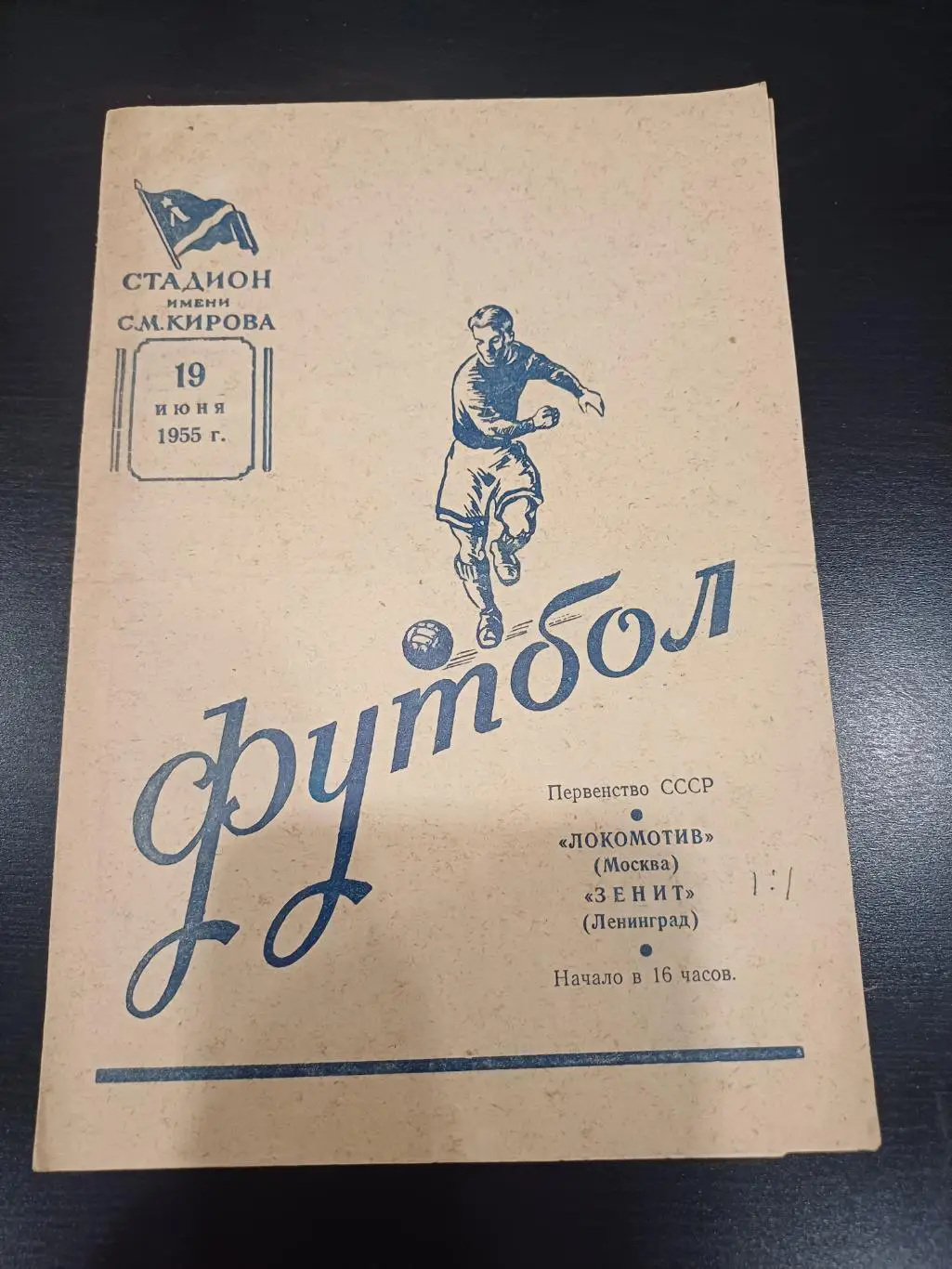 Зенит - Локомотив (Москва) 1955