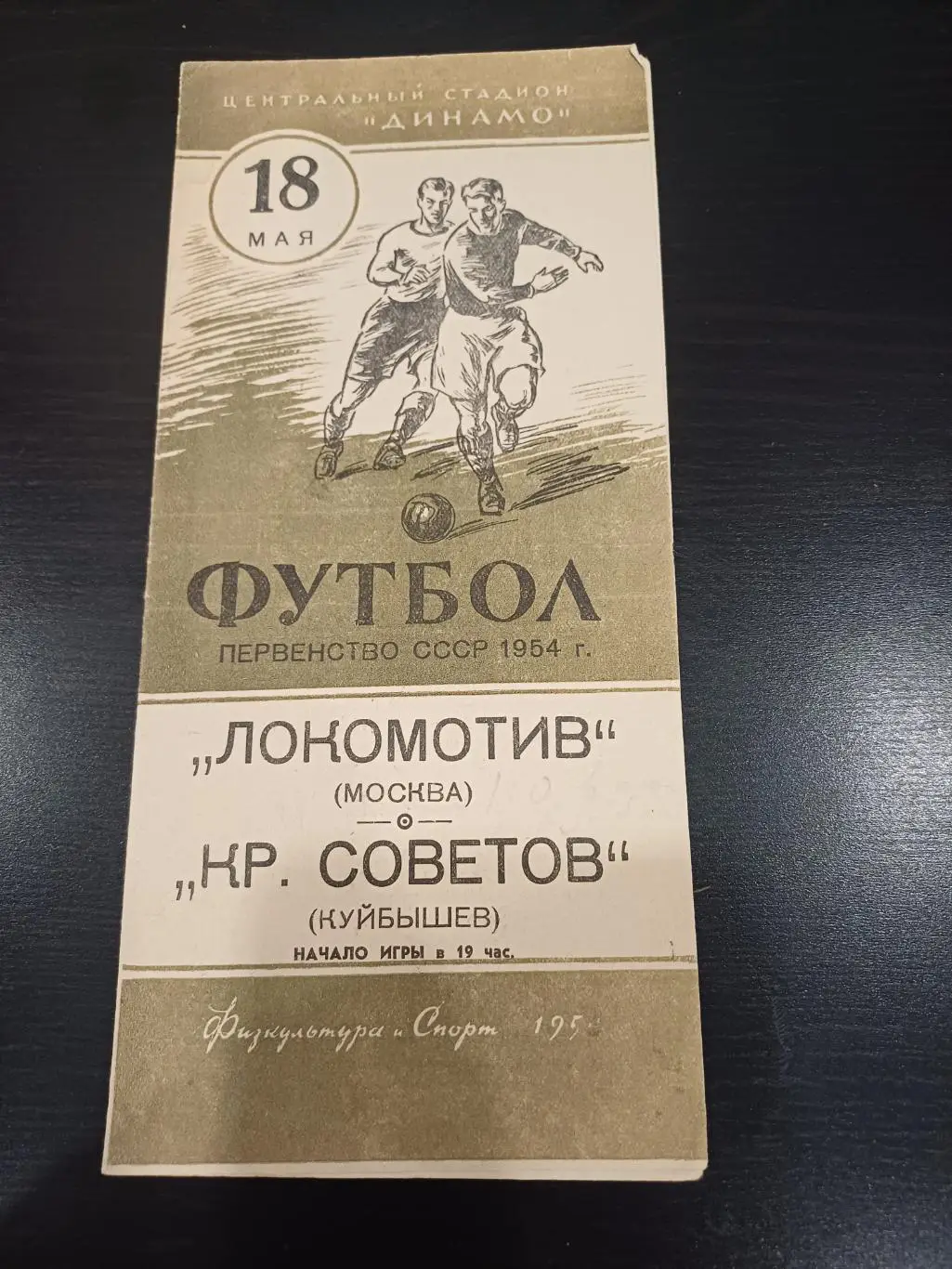 Локомотив (Москва) - Крылья Советов 1954