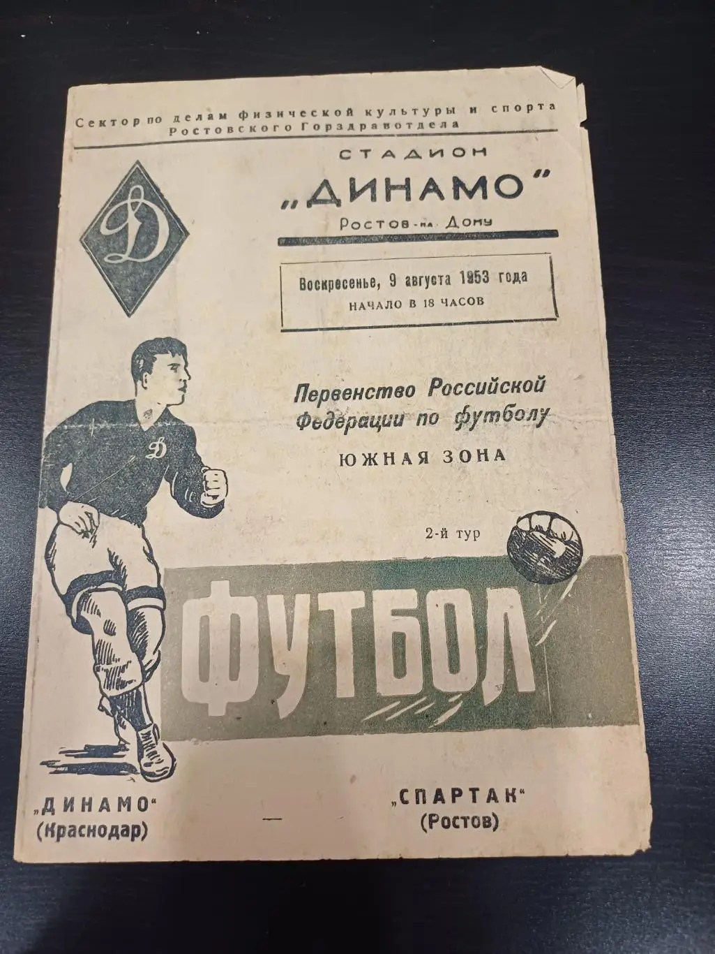 Спартак (Ростов) - Динамо (Краснодар) 1953