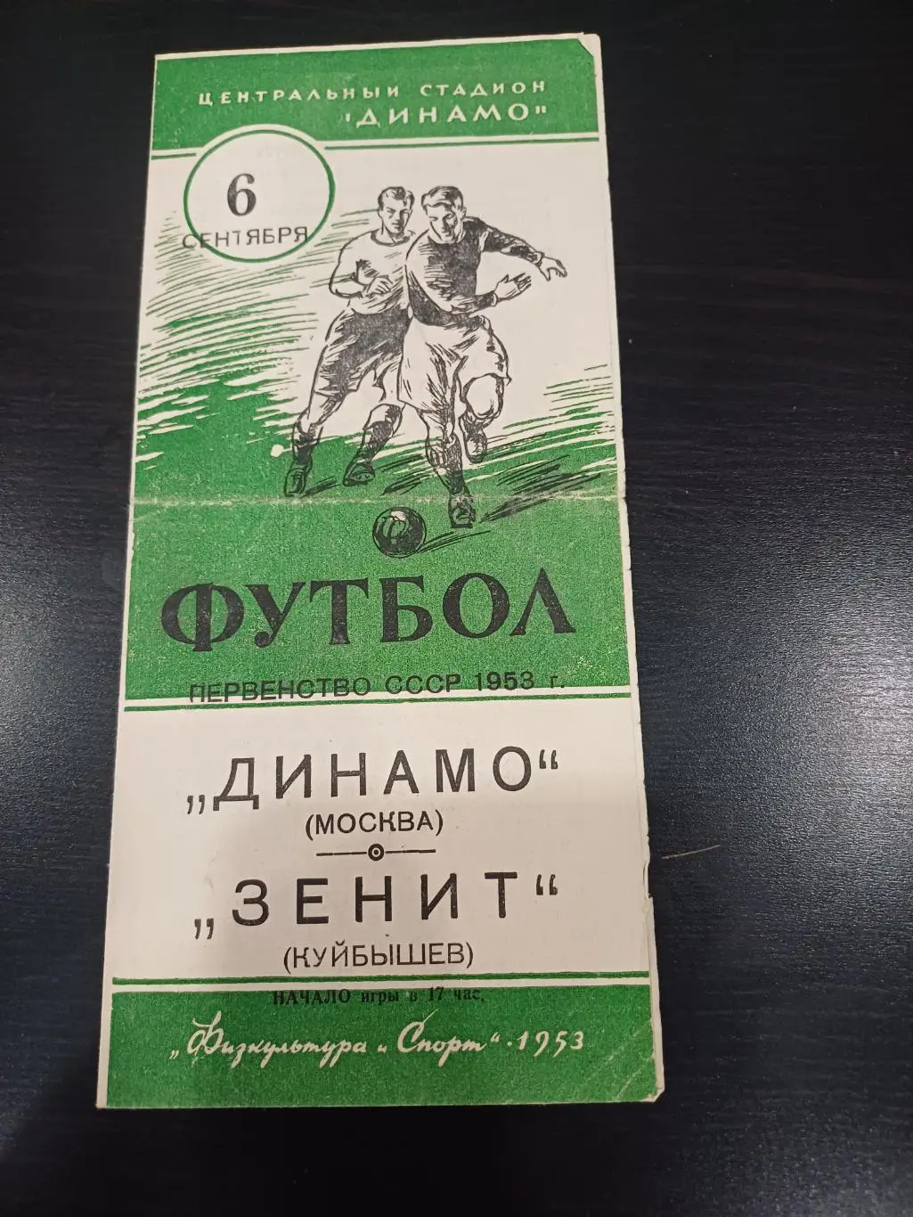 Динамо (Москва) - Зенит 1953