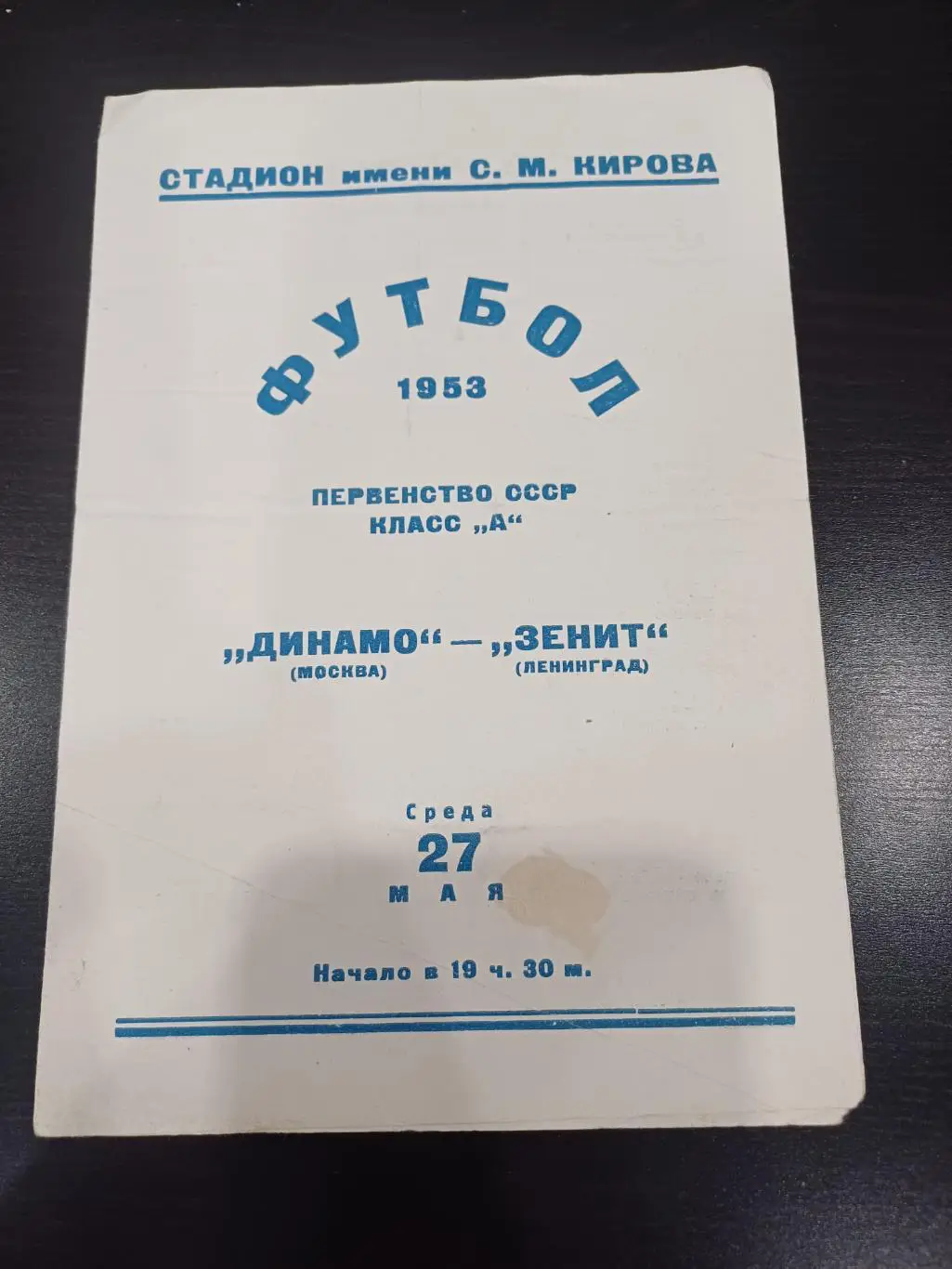 Зенит - Динамо (Москва) 1953