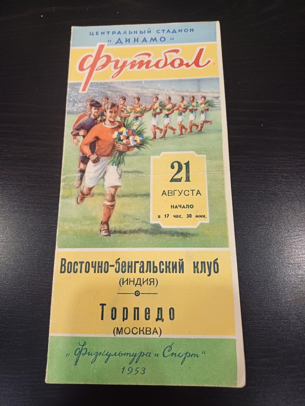 Торпедо (Москва) - Восточно бенгальский клуб 1953
