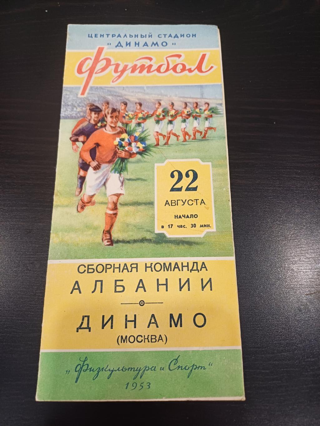 Динамо (Москва) - Албания 1953