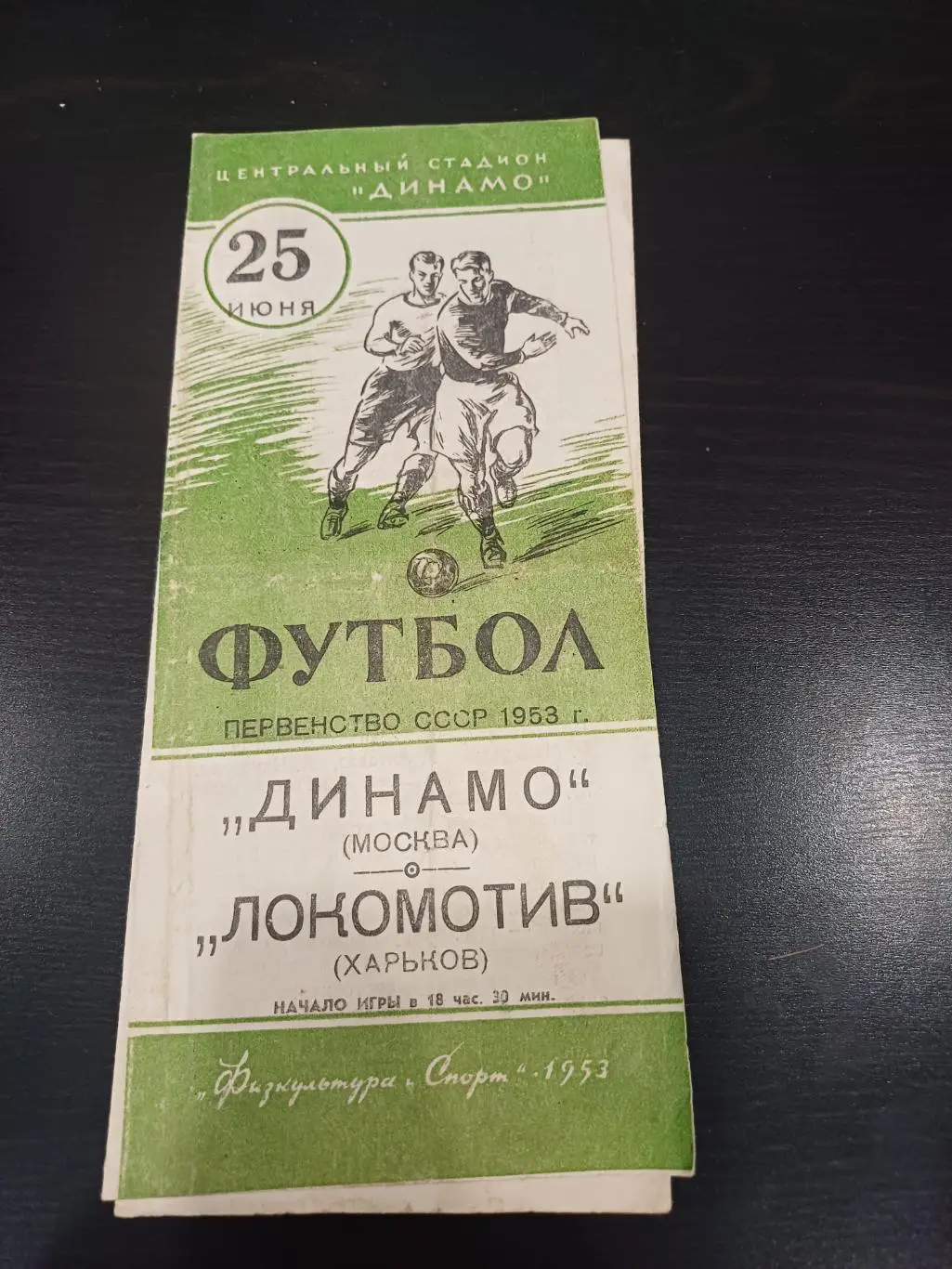 Динамо (Москва) - Локомотив (Харьков) 1953