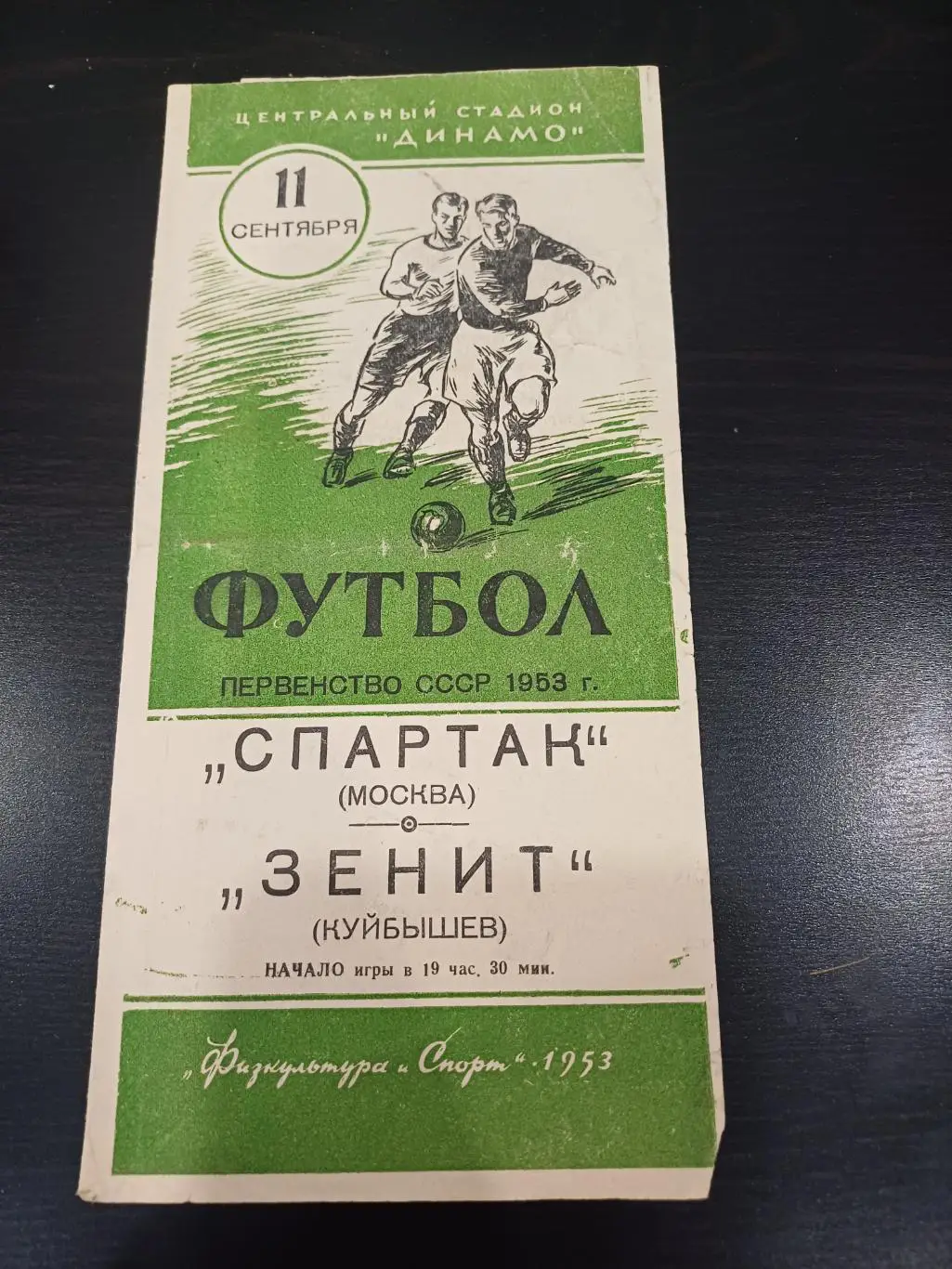 Спартак - Зенит 1953