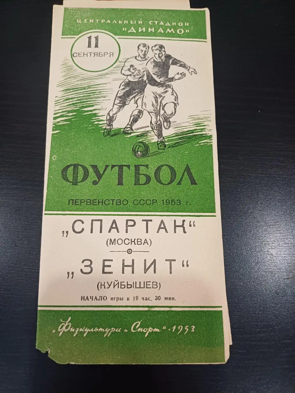 Спартак - Зенит (Куйбышев) 1953