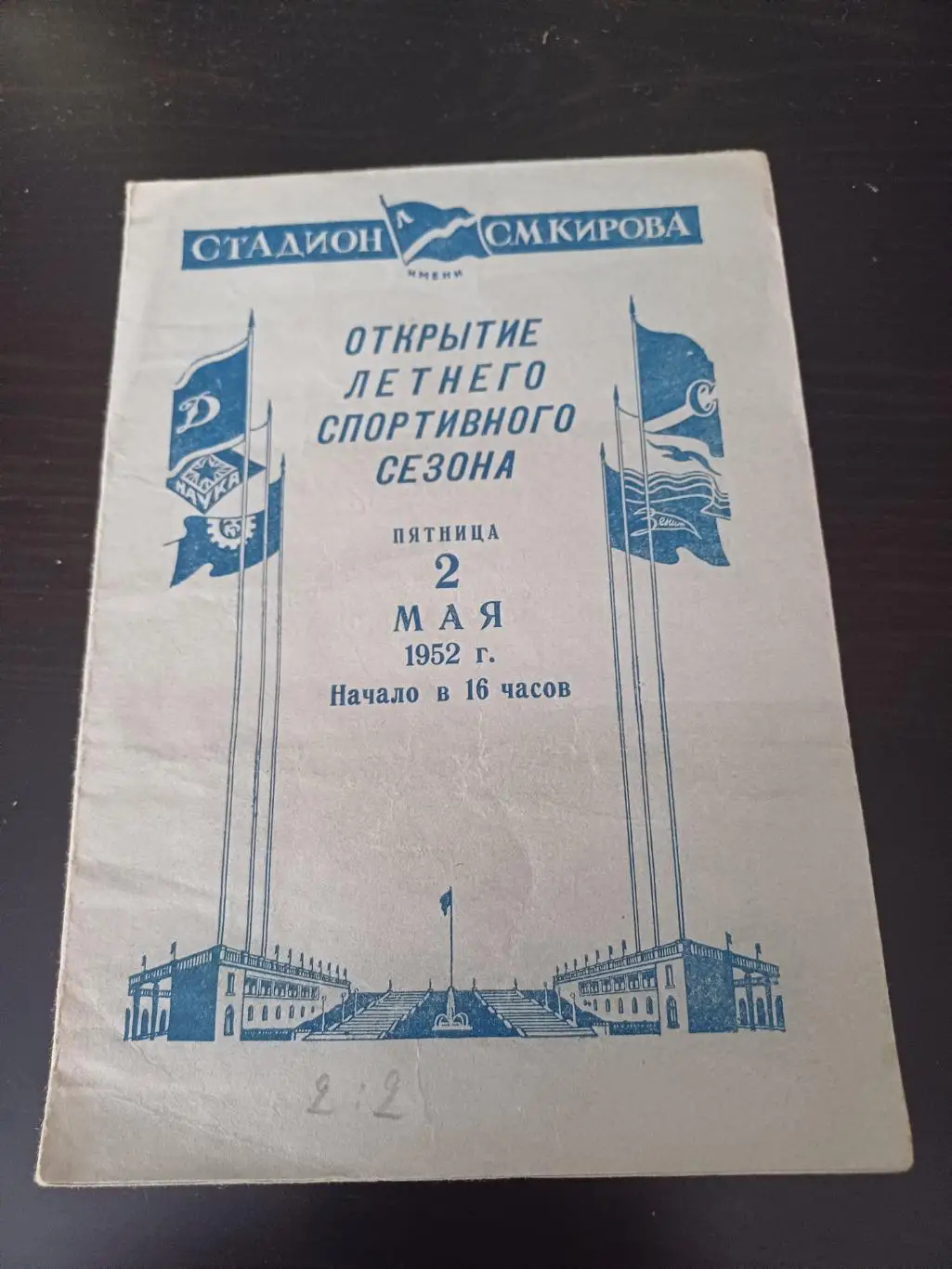 Зенит - Динамо (Ленинград) 1952