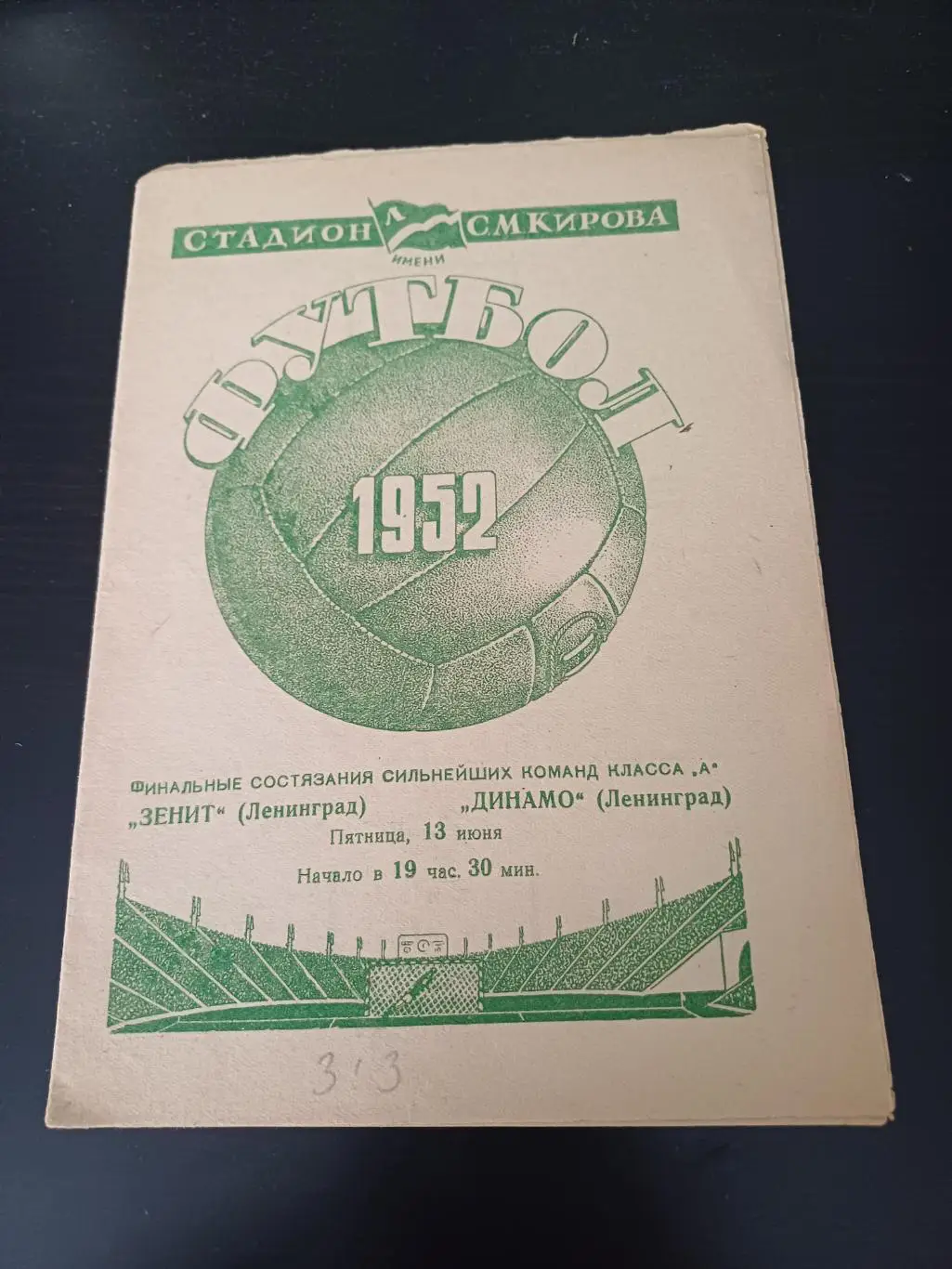 Динамо Ленинград - Зенит 1952