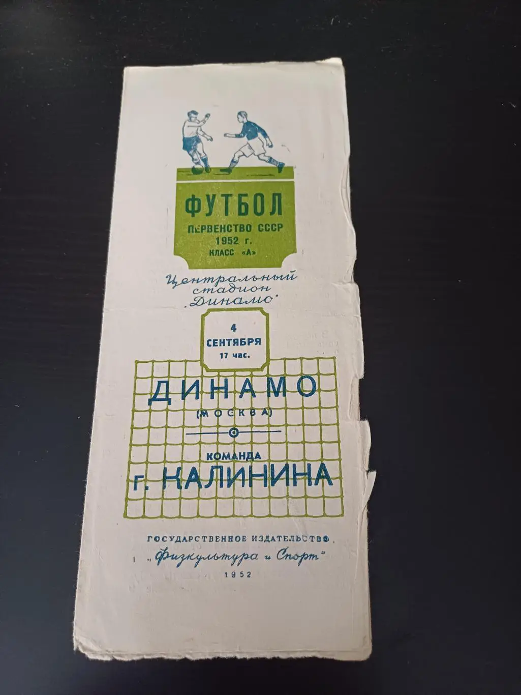 Динамо (Москва) - Калинин 1952