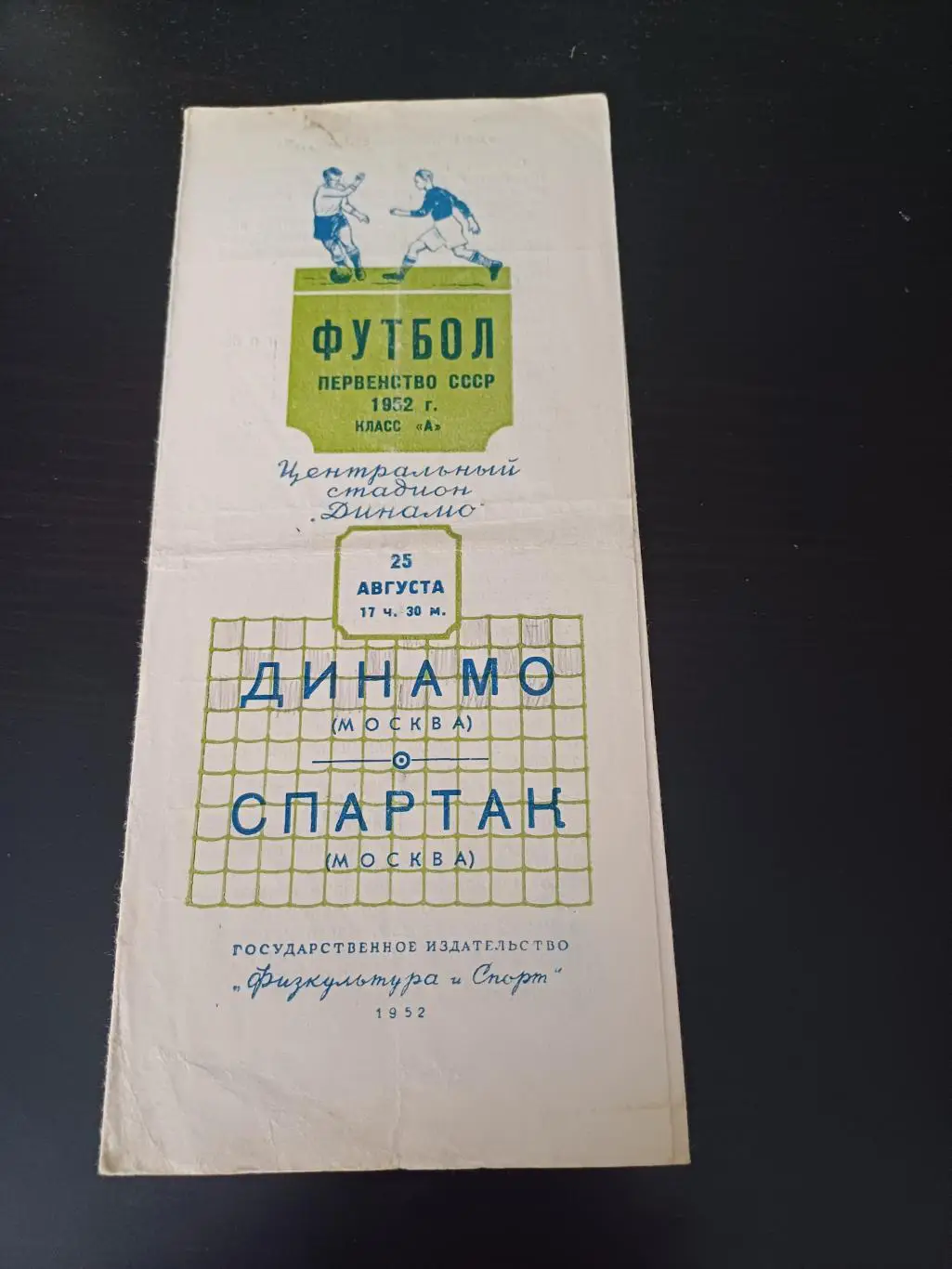Динамо (Москва) - Спартак (Москва) 1952