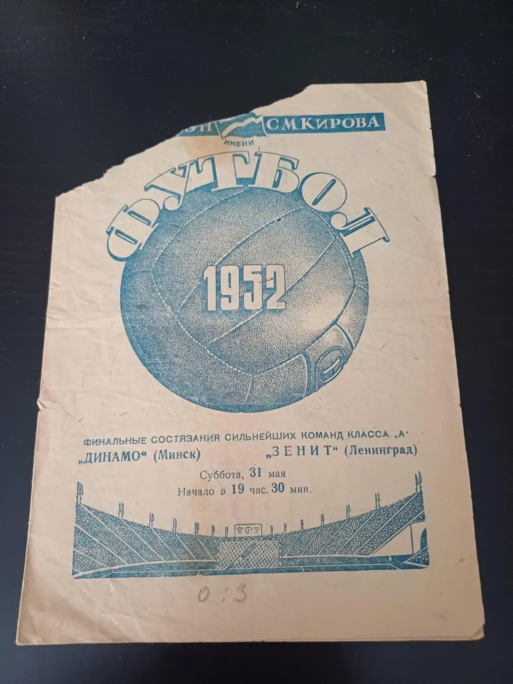 Зенит - Динамо (Минск) 1952