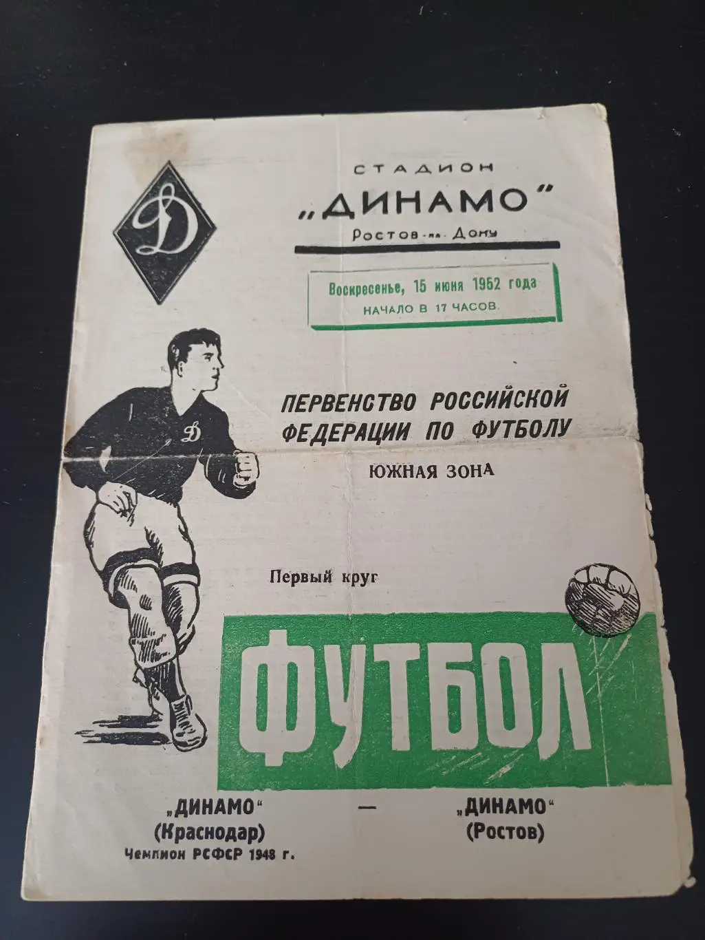 Динамо (Ростов) - Динамо (Краснодар) 1952