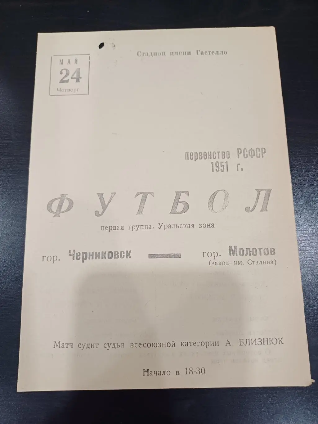 Черниковск - Молотов 1951