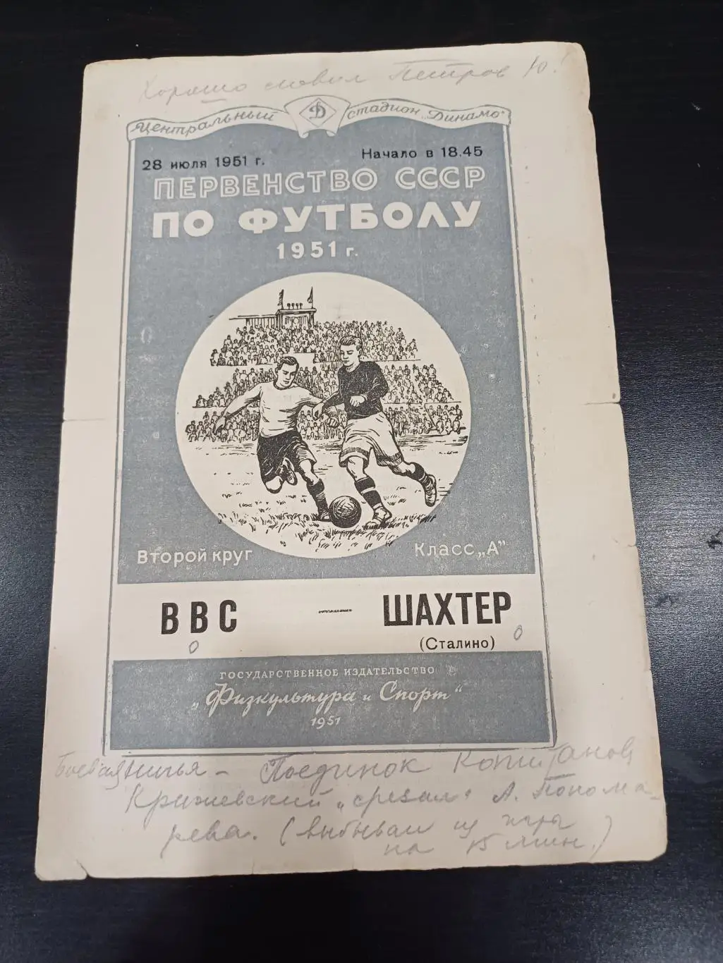 ВВС - Шахтер 1951