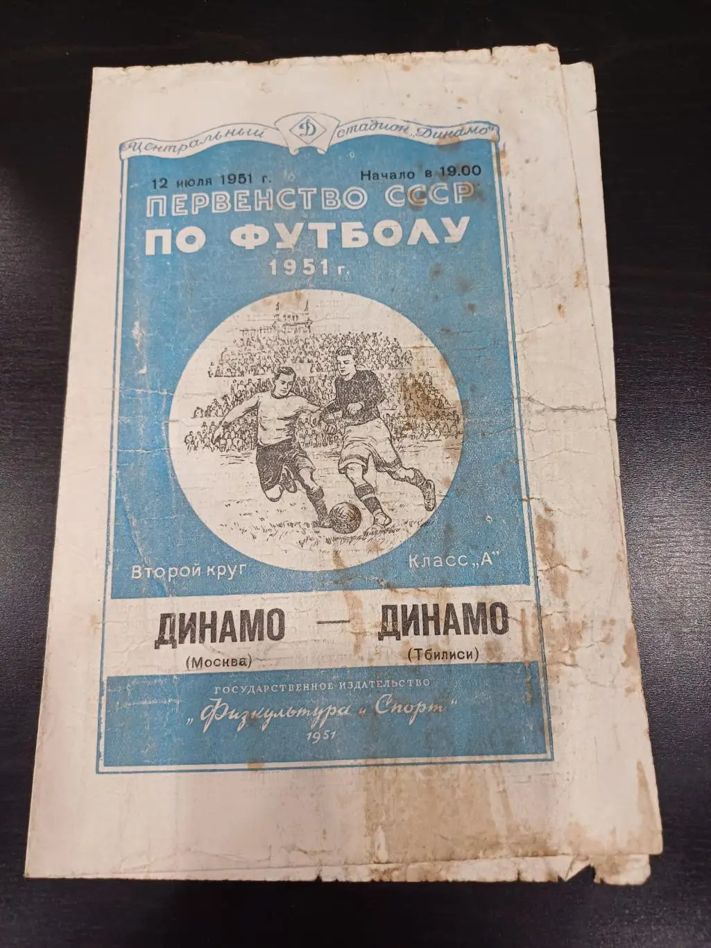 Динамо (Москва) - Динамо (Тбилиси) 1951