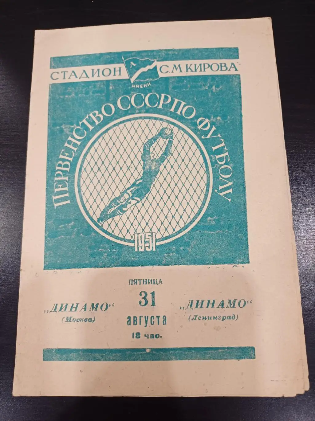 Динамо (Ленинград) - Динамо (Москва) 1951