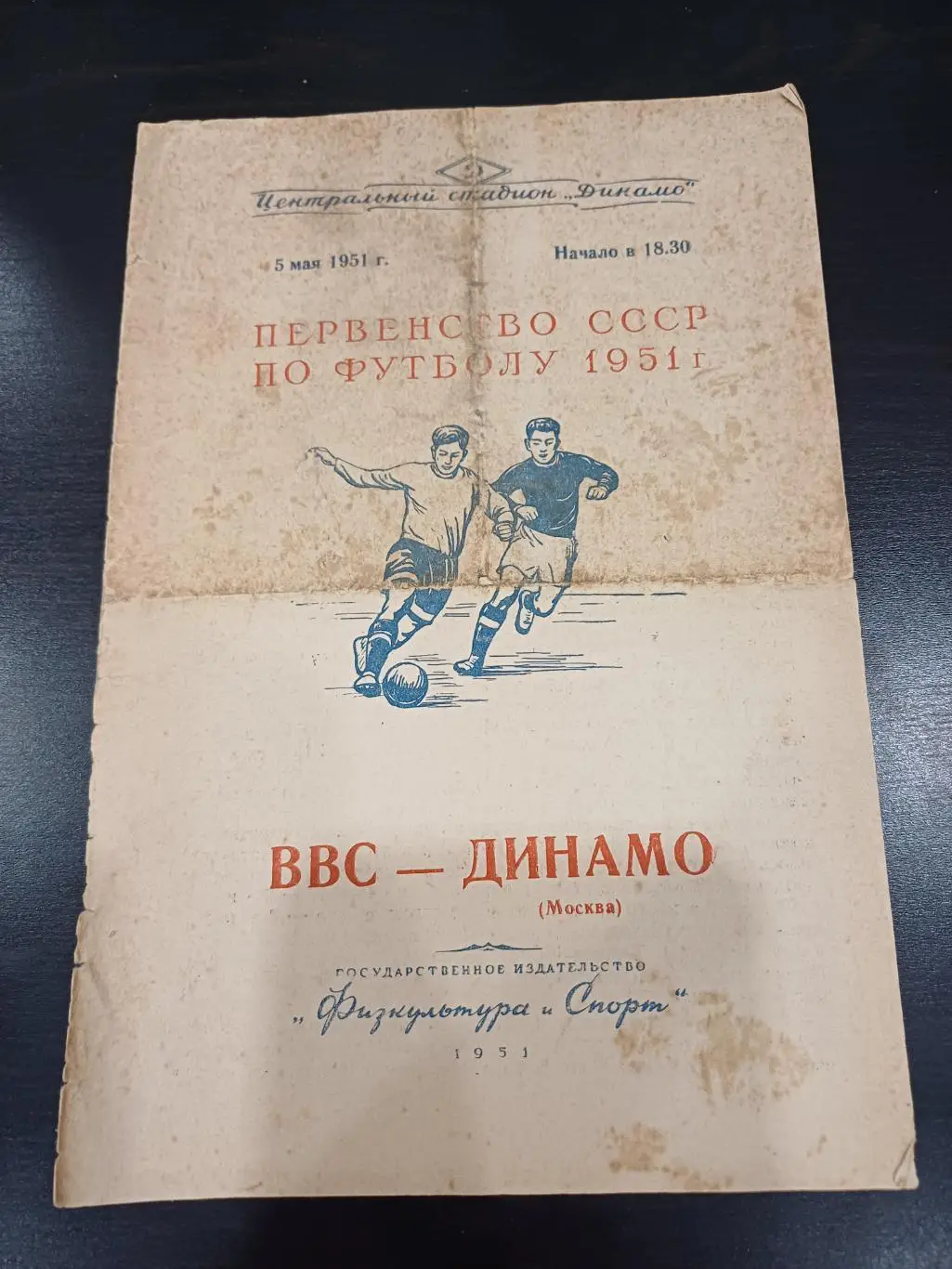 ВВС - Динамо (Москва) 1951