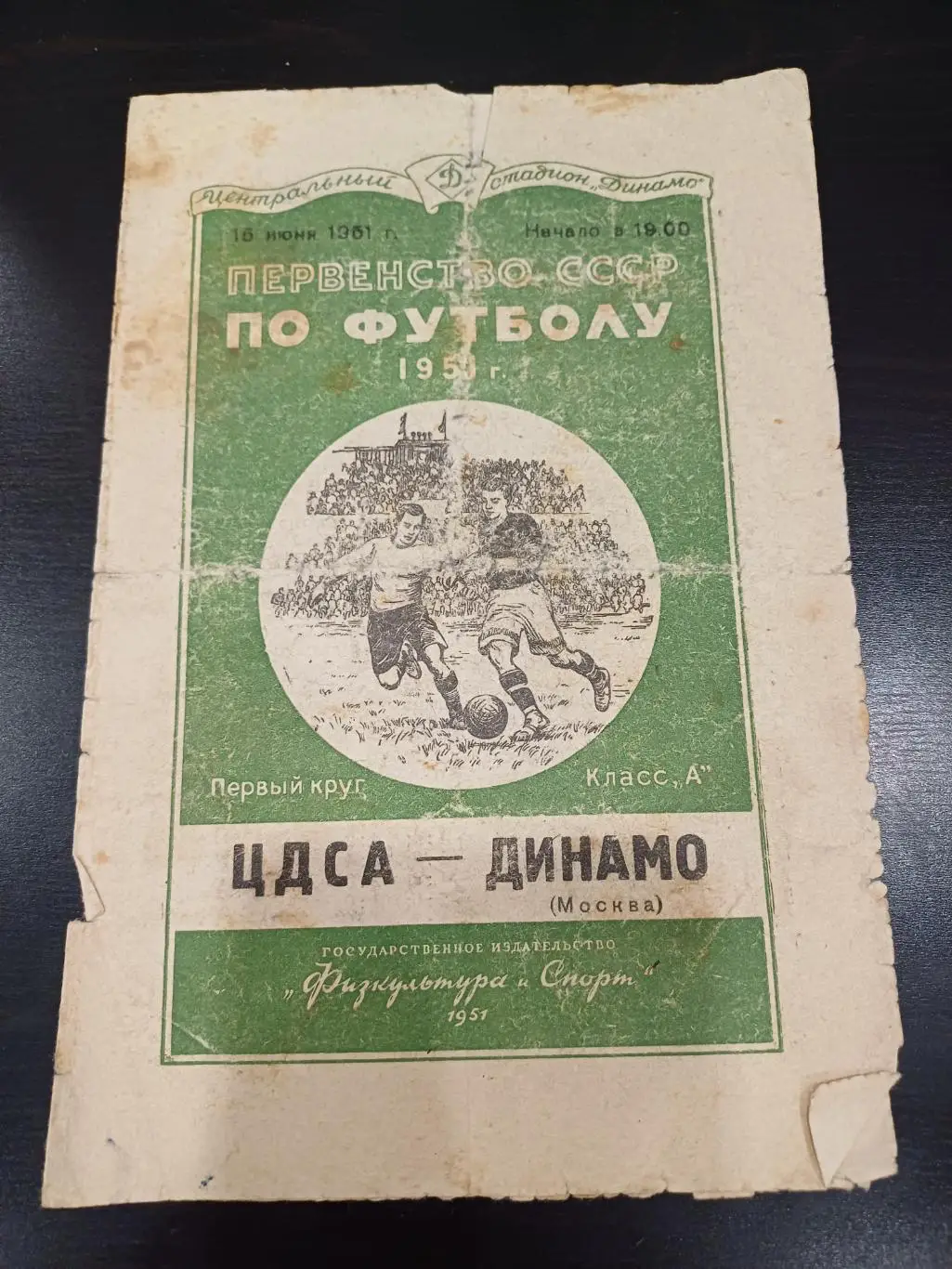 ЦДСА - Динамо (Москва) 1951