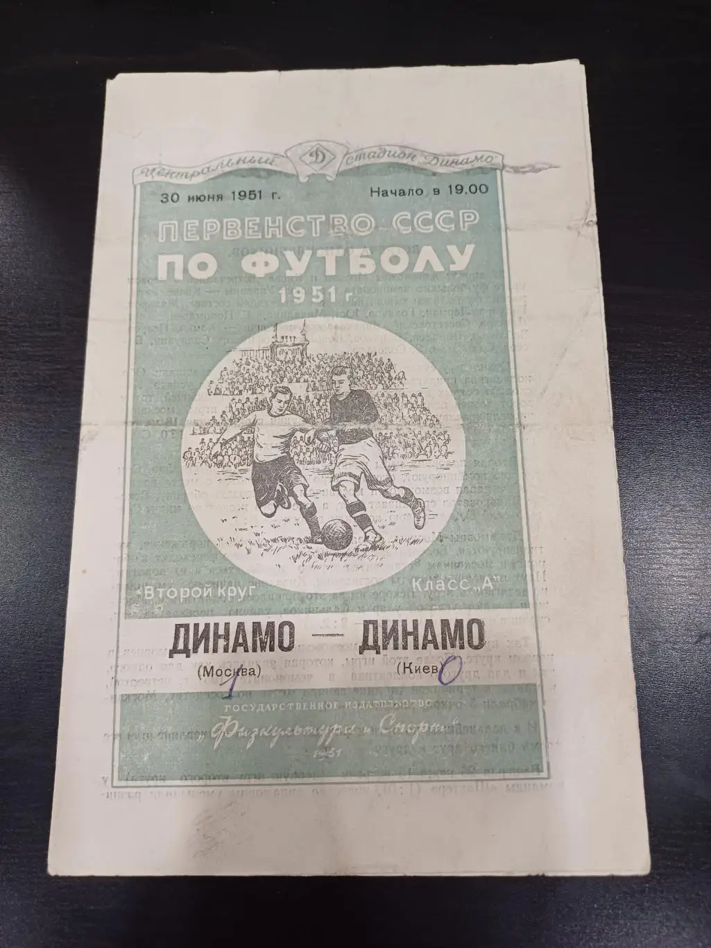 Динамо (Москва) - Динамо (Киев) 1951