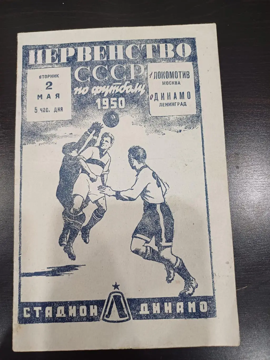 Динамо (Ленинград) - Локомотив (Москва) 1950