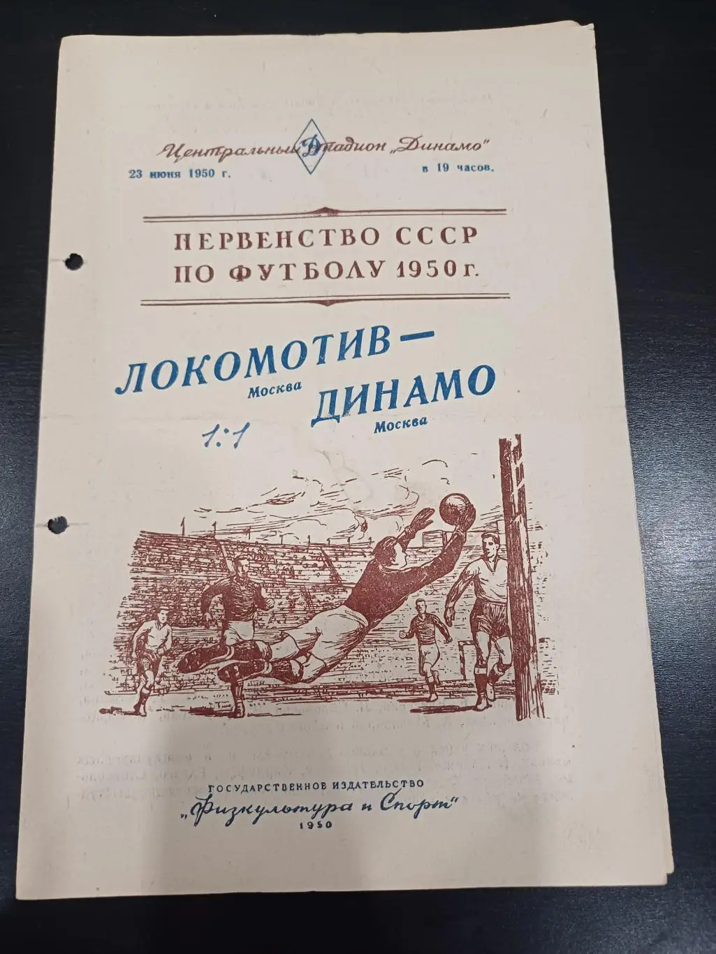 Динамо (Москва) - Локомотив (Москва) 1950