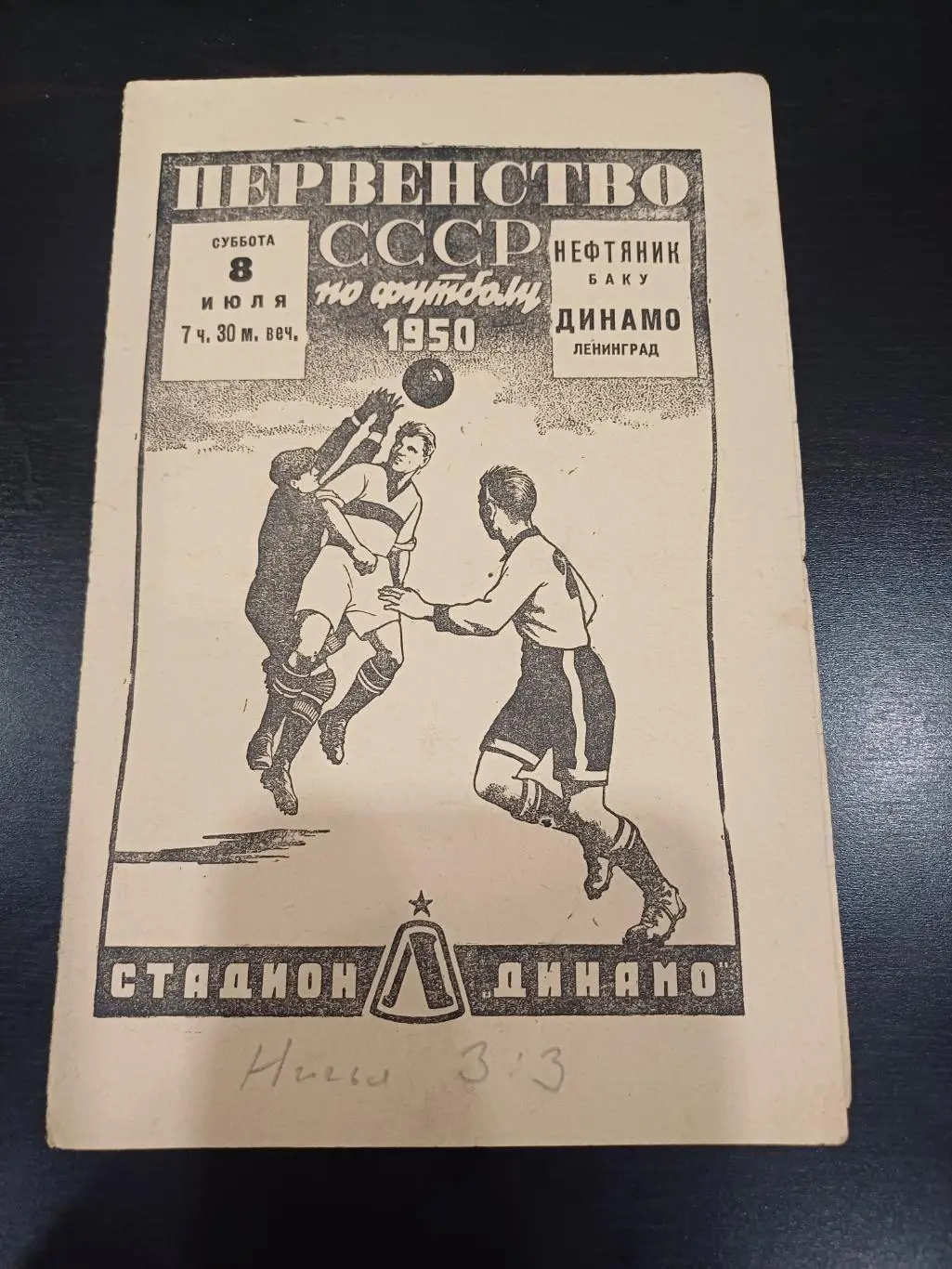 Динамо (Ленинград) - Нефтяник 1950