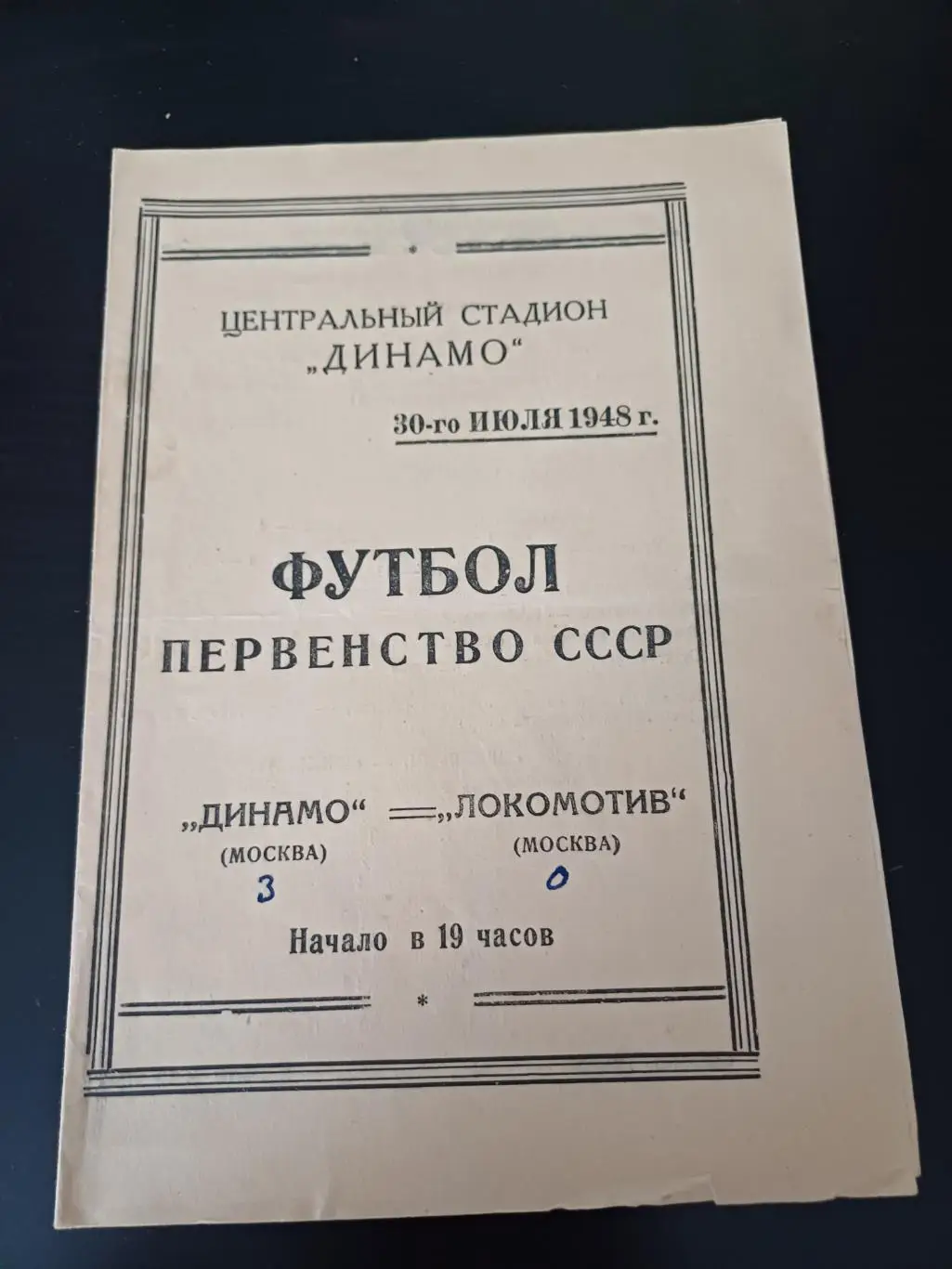 Динамо (Москва) - Локомотив (Москва) 1948