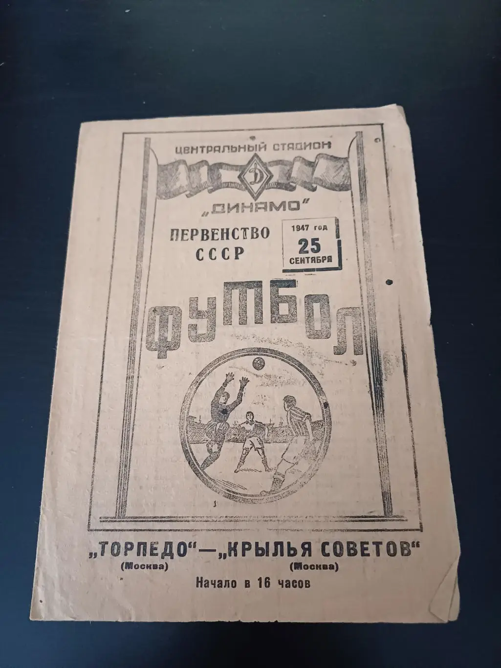 Торпедо (Москва) - Крылья Советов 1947