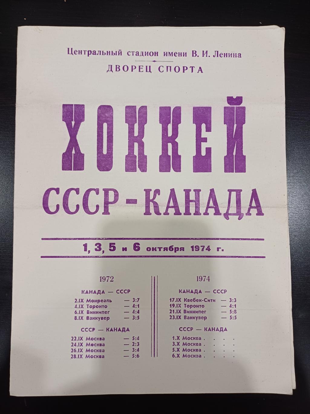 СССР - Канада 1974