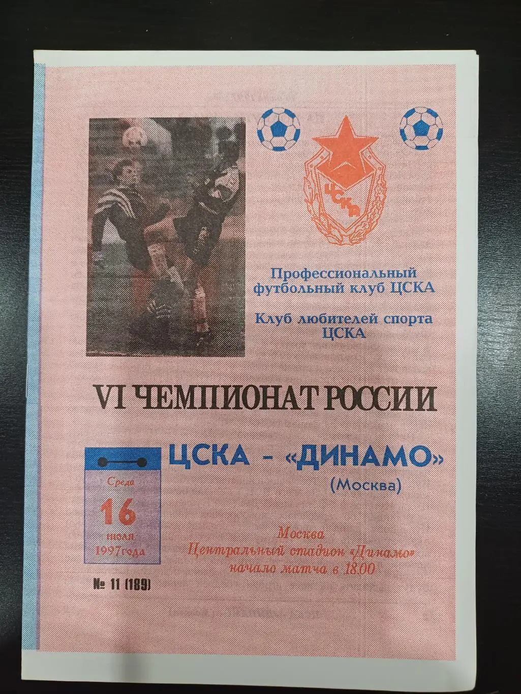 Цска - Динамо (Москва) 1997