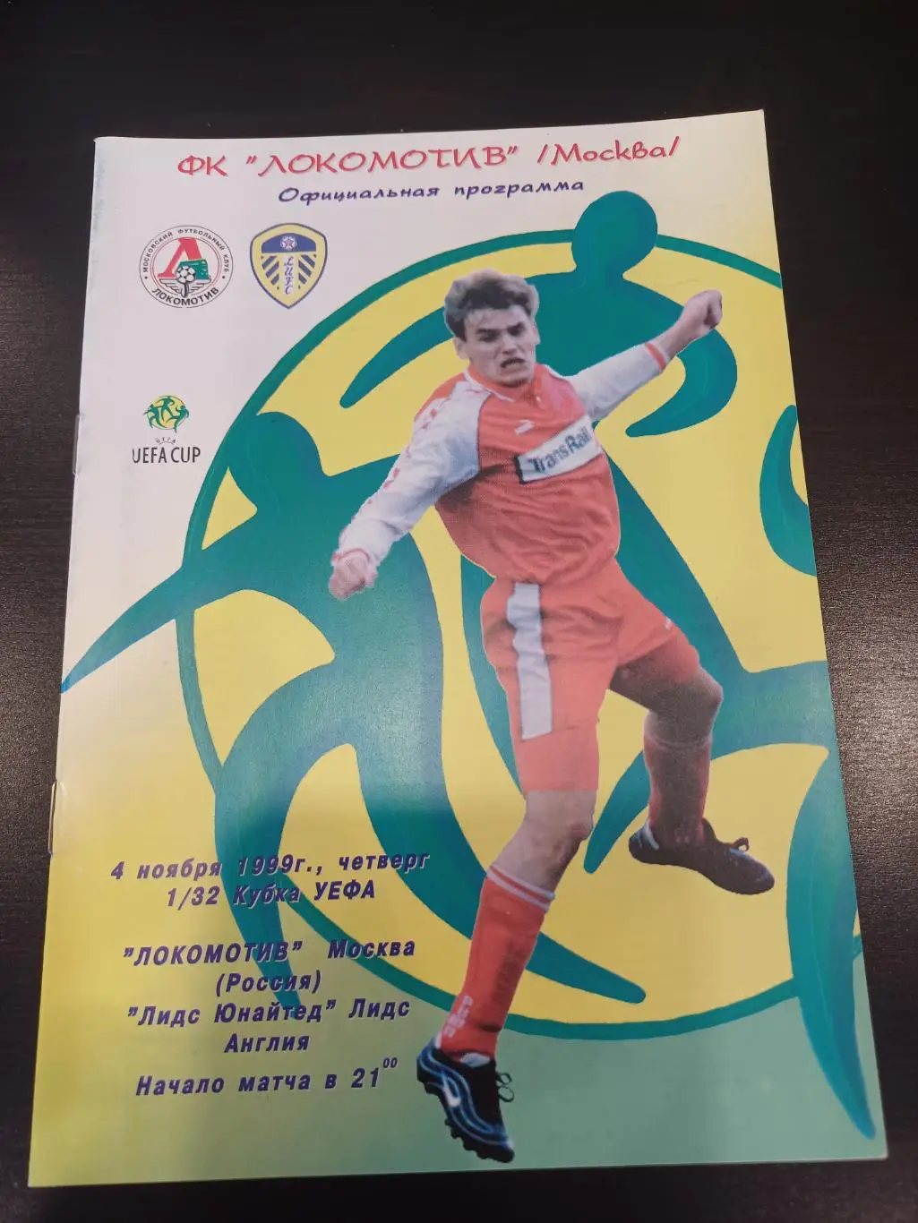 Локомотив - Лидс 1999