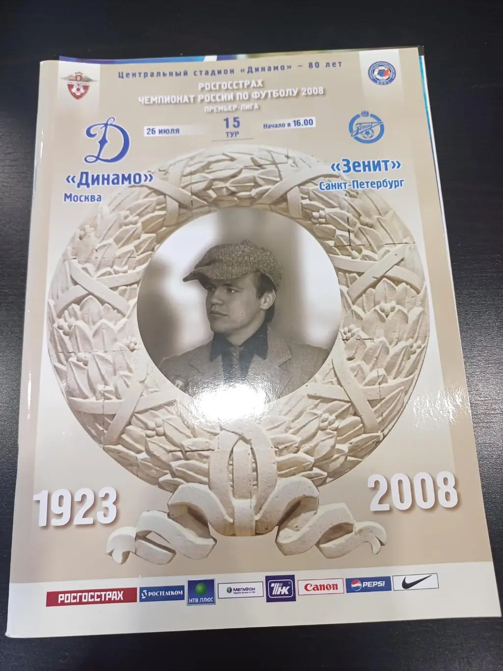 Динамо - Зенит 2008