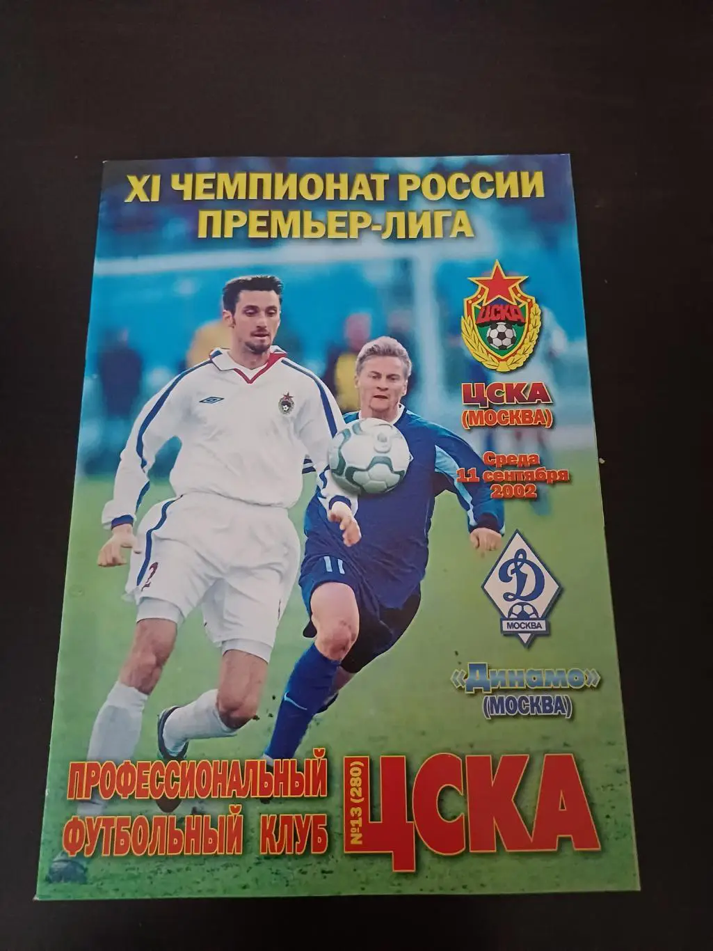 Цска - Динамо 2002