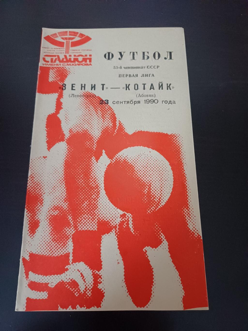 Зенит - Котайк 1990