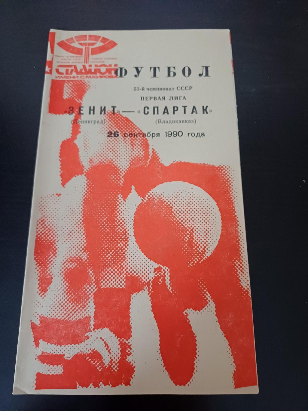 Зенит - Спартак 1990