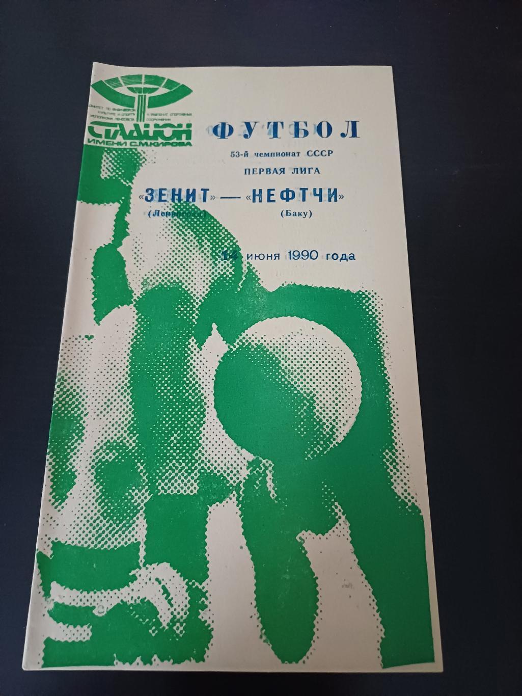 Зенит - Нефтчи 1990