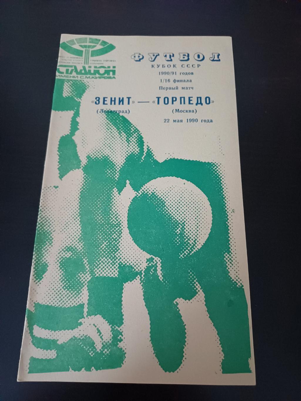 Зенит - Торпедо 1990 кубок