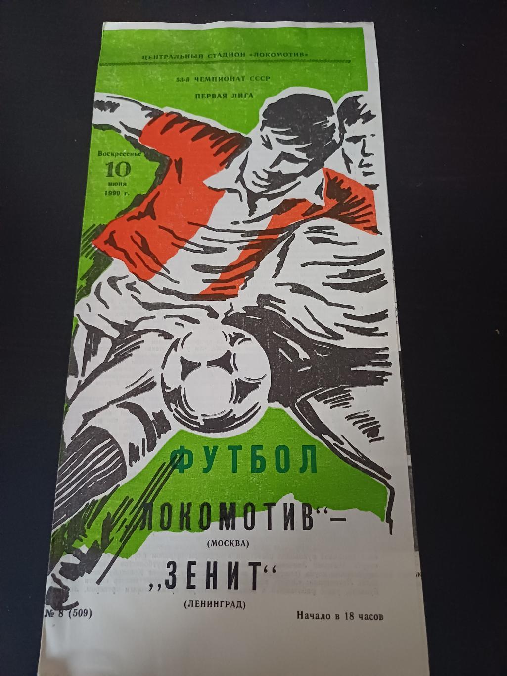 Локомотив - Зенит 1990