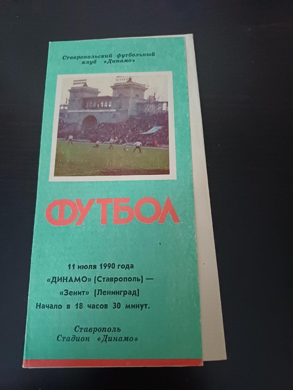 Динамо (Ставрополь) - Зенит 1990