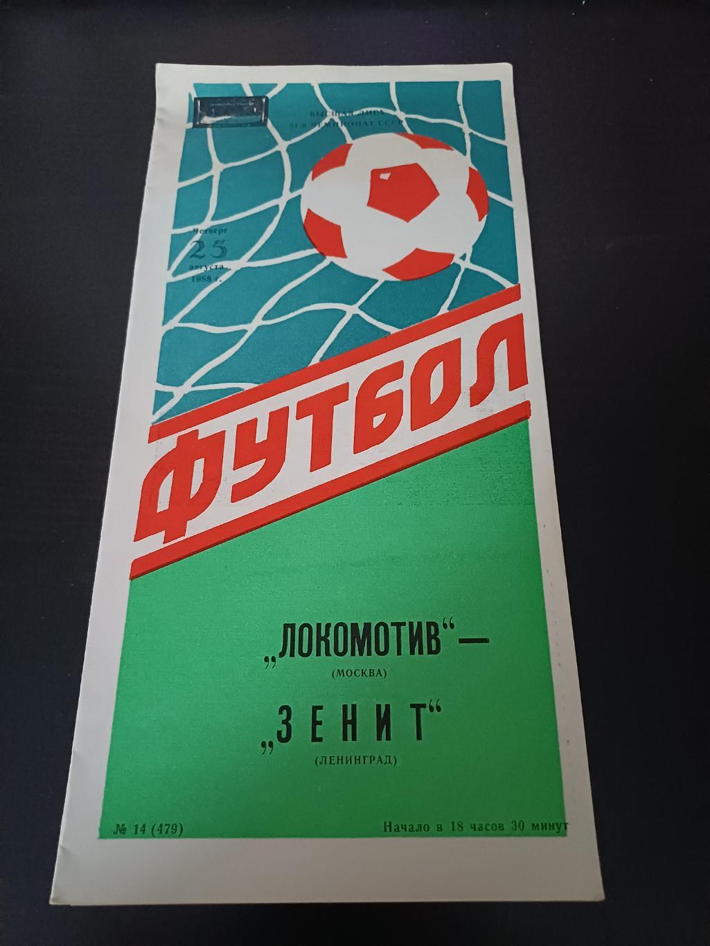 Локомотив - Зенит 1988