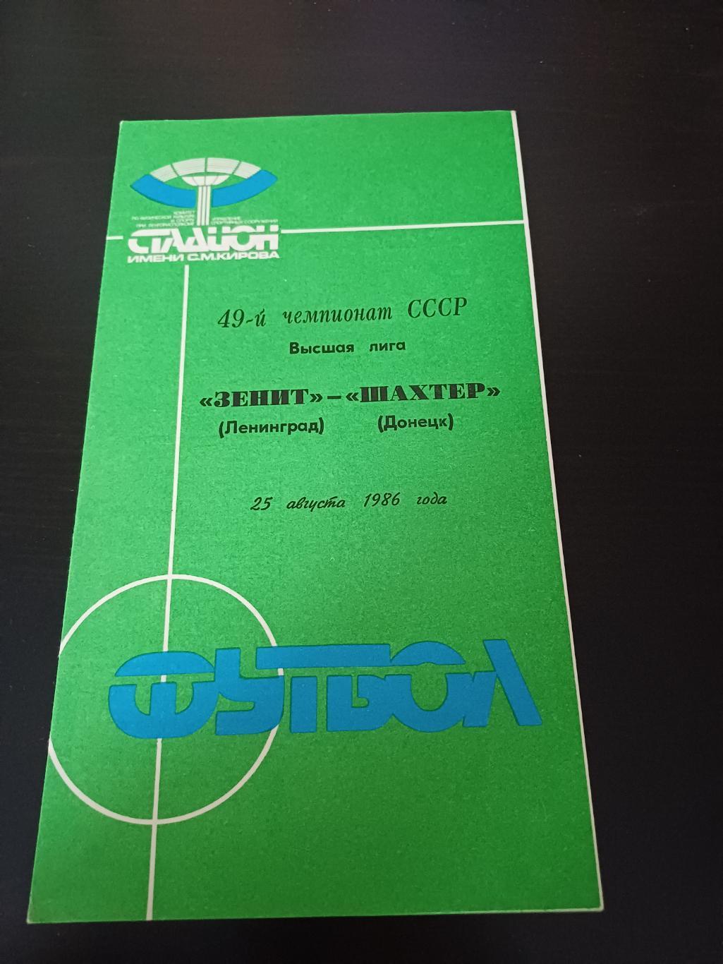 Зенит - Шахтер 1986