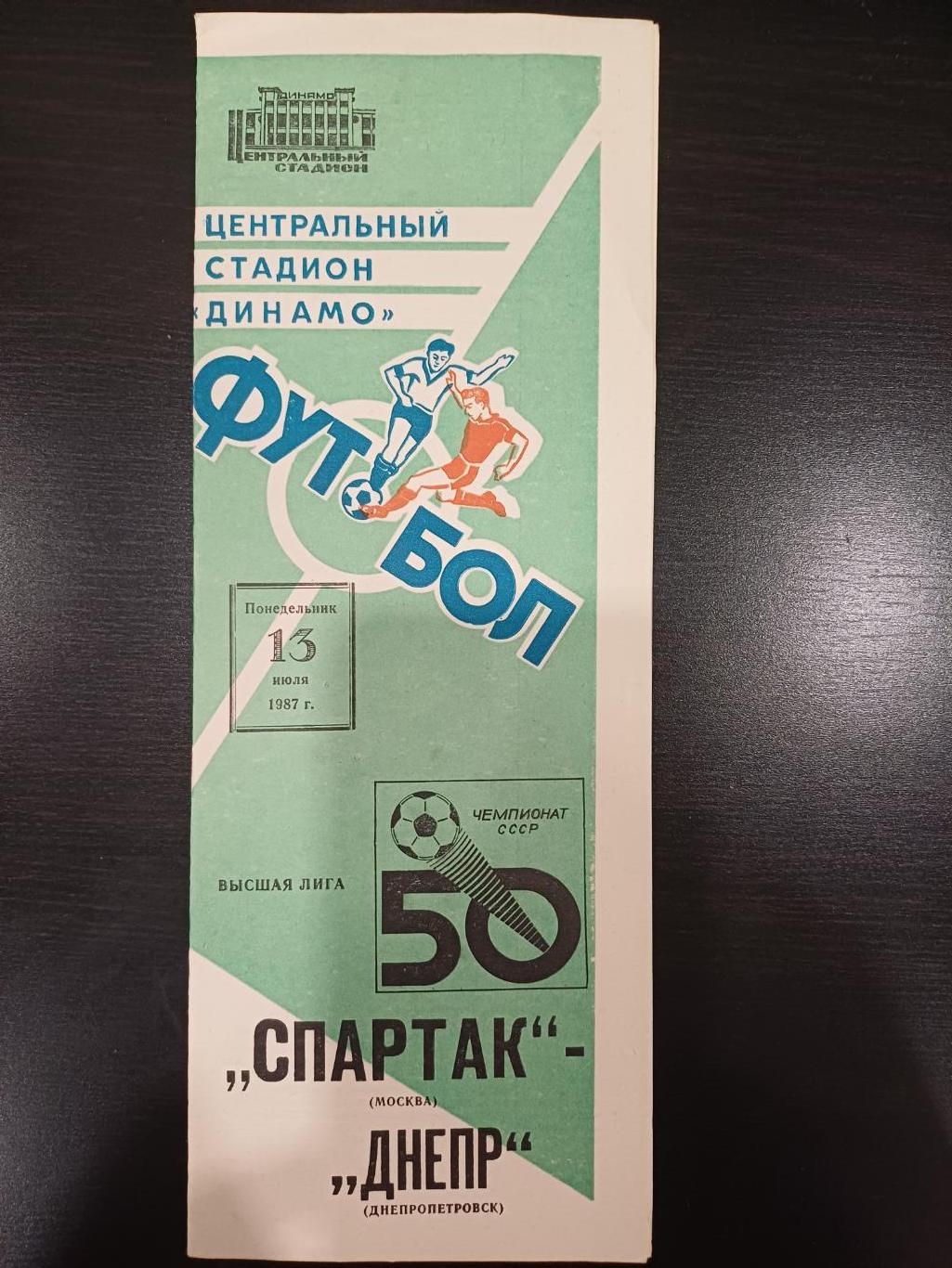 Спартак (Москва) - Днепр 1987