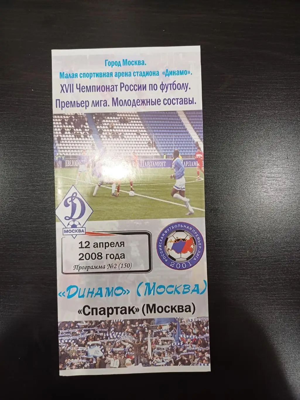Динамо (Москва) - Спартак (Москва) 2008 дубль