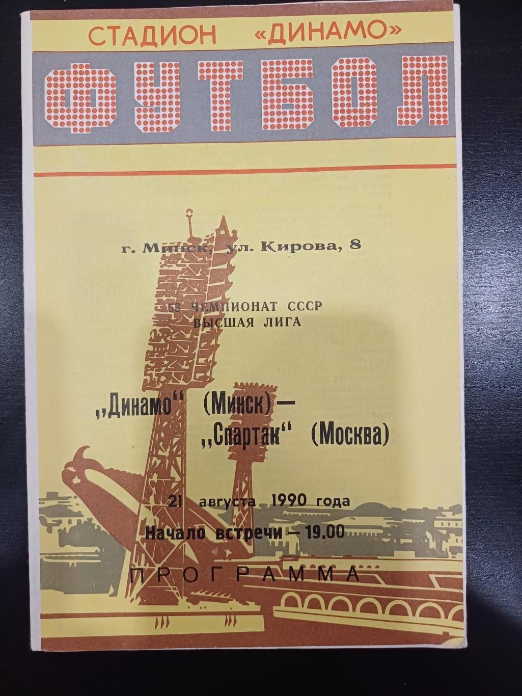 Динамо (Минск) - Спартак (Москва) 1990