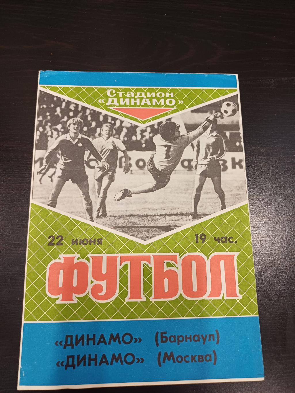 Динамо (Барнаул) - Динамо (Москва) 1989