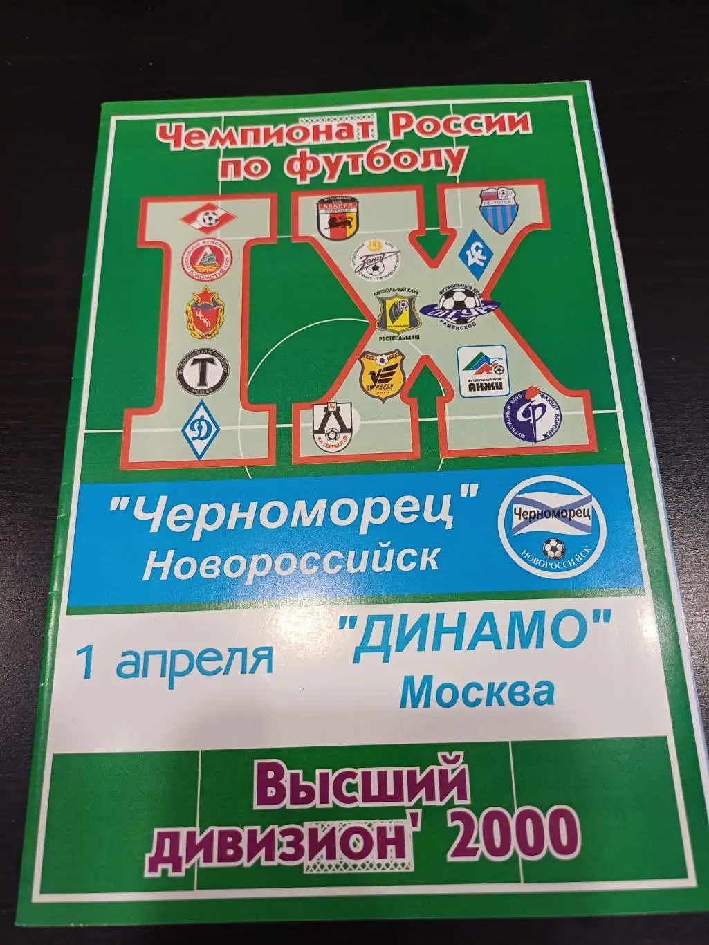 Черноморец - Динамо (Москва) 2000