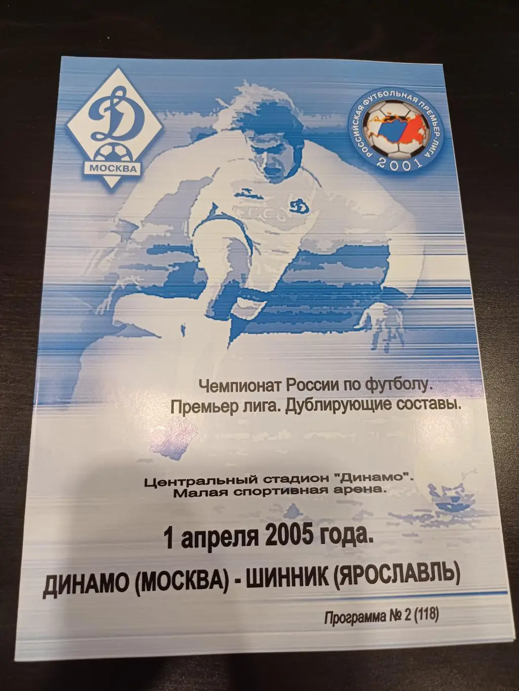 Динамо (Москва) - Шинник 2005 дубли