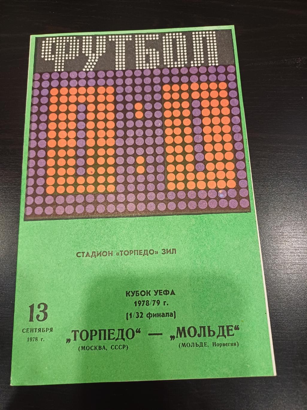 Торпедо (Москва) - Мольде 1978+ ОТЧЕТ
